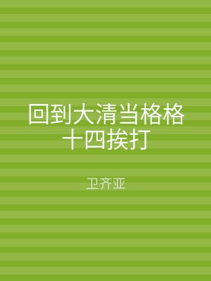 回到大清当格格十四挨打