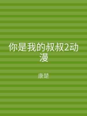你是我的叔叔2动漫