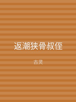 返潮狭骨叔侄