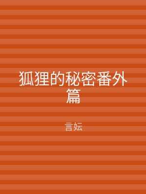 狐狸的秘密番外篇