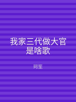 我家三代做大官是啥歌