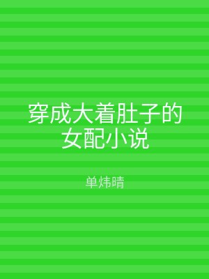 穿成大着肚子的女配小说
