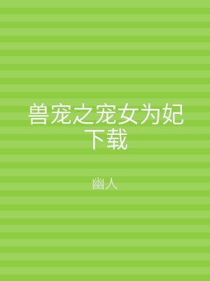 兽宠之宠女为妃下载