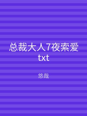 总裁大人7夜索爱txt