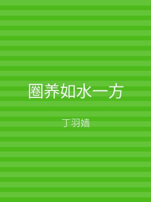 圈养如水一方