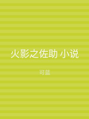 火影之佐助 小说