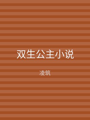 双生公主小说