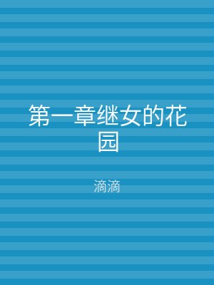第一章继女的花园