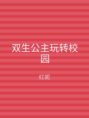 双生公主玩转校园