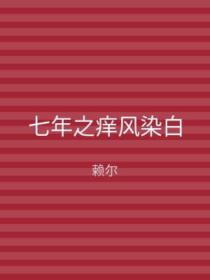 七年之痒风染白
