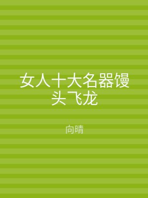 女人十大名器馒头飞龙
