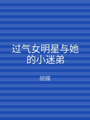 过气女明星与她的小迷弟