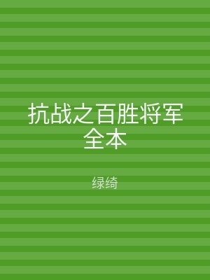 抗战之百胜将军全本