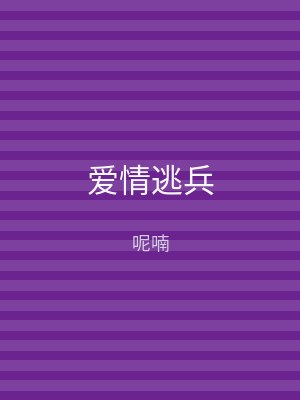 爱情逃兵