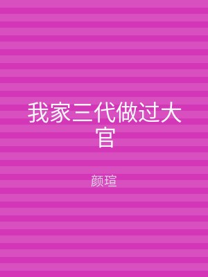 我家三代做过大官