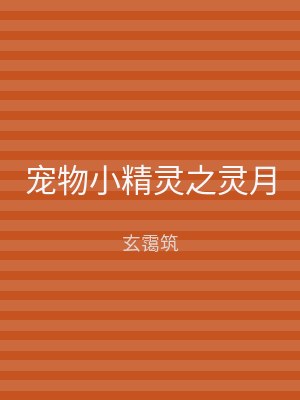 宠物小精灵之灵月