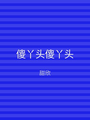 傻丫头傻丫头
