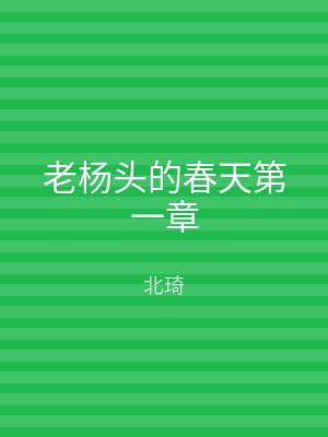 老杨头的春天第一章