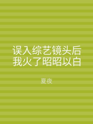误入综艺镜头后我火了昭昭以白