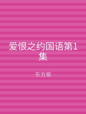 爱恨之约国语第1集