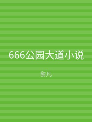 666公园大道小说