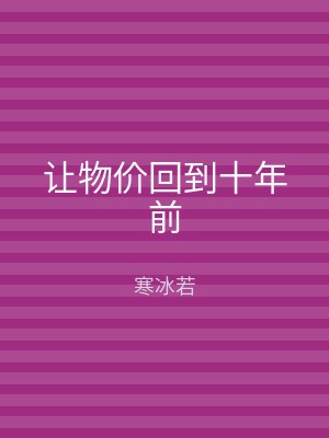 让物价回到十年前