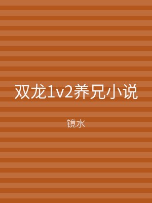 双龙1v2养兄小说