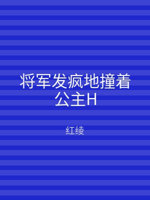 将军发疯地撞着公主H