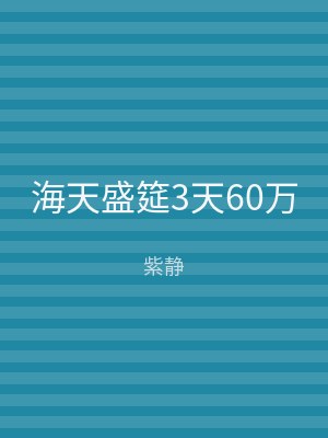 海天盛筵3天60万