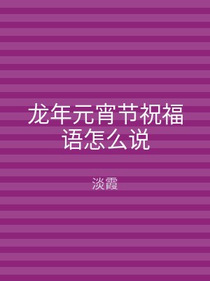 龙年元宵节祝福语怎么说