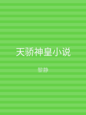 天骄神皇小说