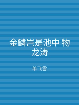 金鳞岂是池中 物龙涛