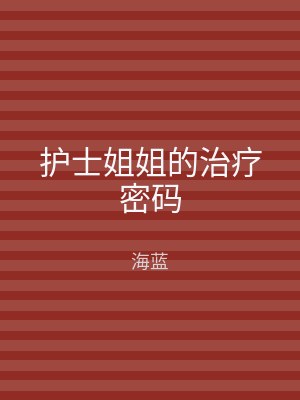 护士姐姐的治疗密码