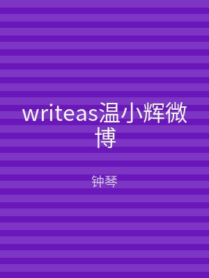 writeas温小辉微博