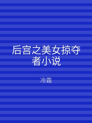 后宫之美女掠夺者小说