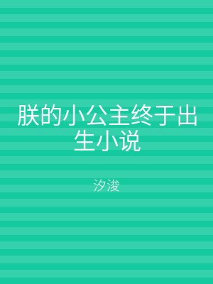 朕的小公主终于出生小说