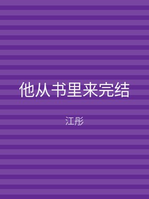 他从书里来完结