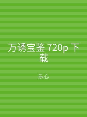 万诱宝鉴 720p 下载