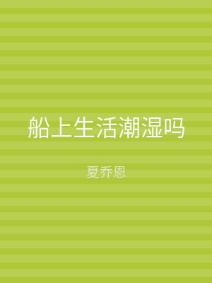 船上生活潮湿吗