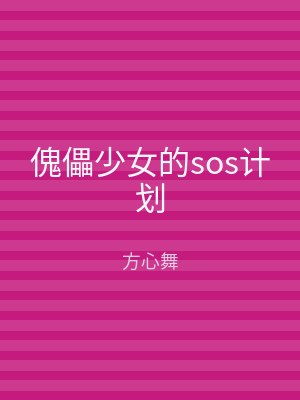 傀儡少女的sos计划