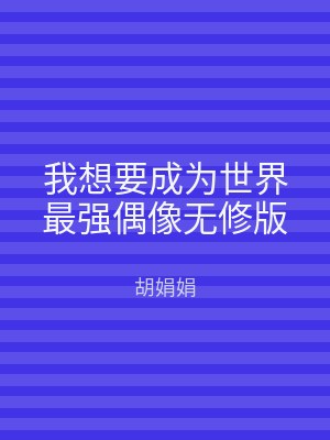 我想要成为世界最强偶像无修版