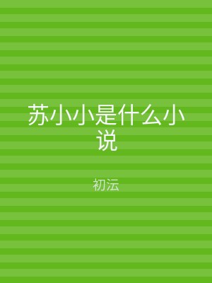 苏小小是什么小说