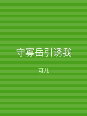守寡岳引诱我