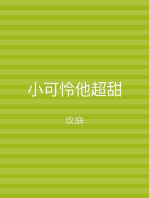 小可怜他超甜