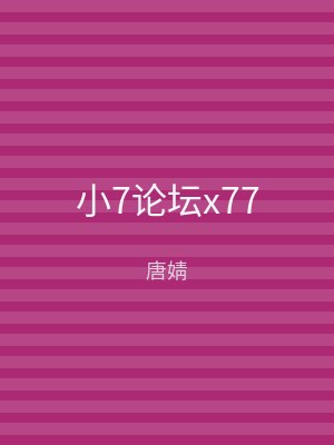 小7论坛x77