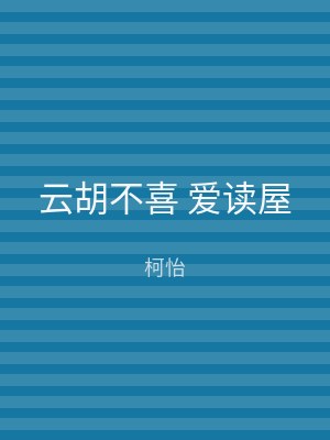 云胡不喜 爱读屋