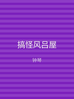 搞怪风吕屋