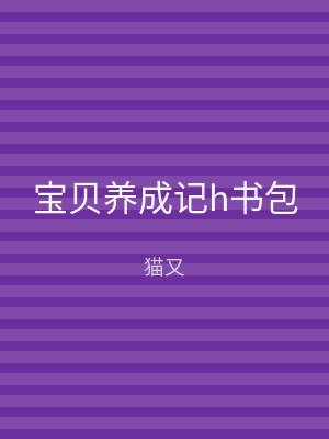 宝贝养成记h书包