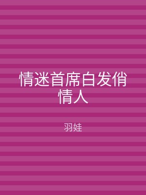 情迷首席白发俏情人