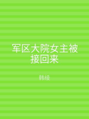 军区大院女主被接回来